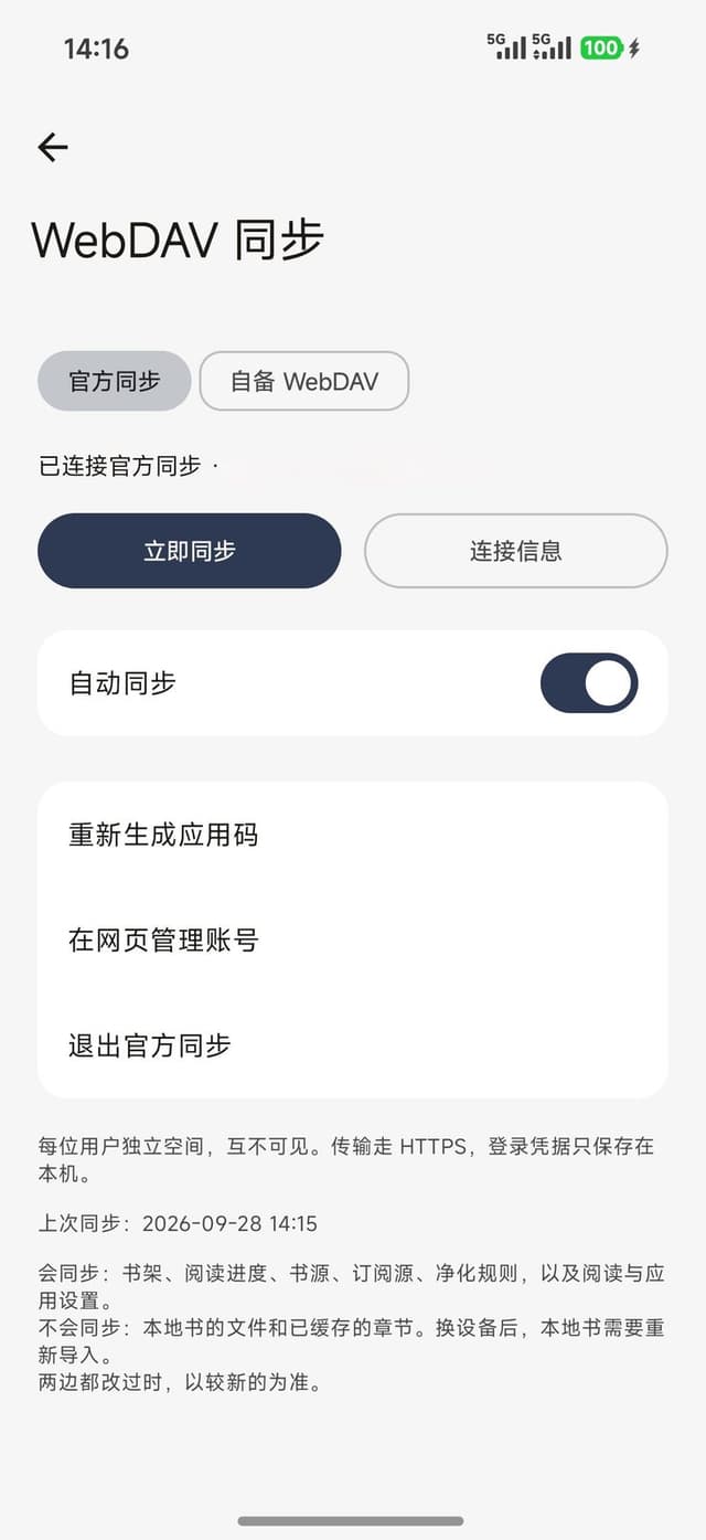 墨水 Android 阅读器 WebDAV 同步设置:官方同步与自动同步开关